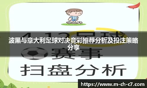 波黑与意大利足球对决竞彩推荐分析及投注策略分享