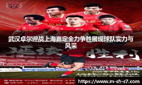 武汉卓尔迎战上海嘉定全力争胜展现球队实力与风采
