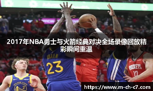 2017年NBA勇士与火箭经典对决全场录像回放精彩瞬间重温