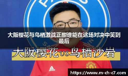 大阪樱花与鸟栖激战正酣谁能在这场对决中笑到最后
