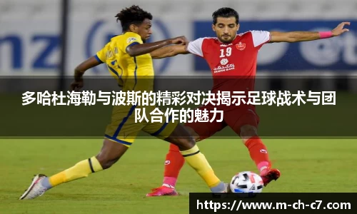 多哈杜海勒与波斯的精彩对决揭示足球战术与团队合作的魅力