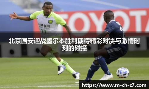 北京国安迎战墨尔本胜利期待精彩对决与激情时刻的碰撞
