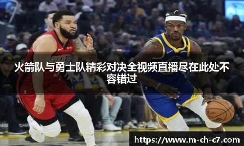 火箭队与勇士队精彩对决全视频直播尽在此处不容错过