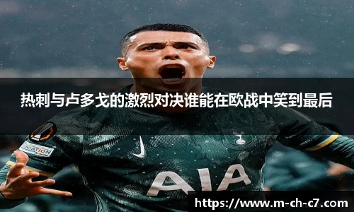热刺与卢多戈的激烈对决谁能在欧战中笑到最后
