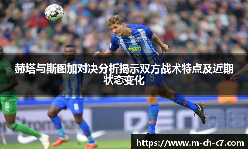 赫塔与斯图加对决分析揭示双方战术特点及近期状态变化
