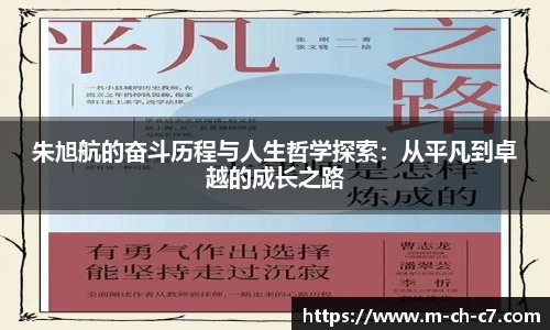 朱旭航的奋斗历程与人生哲学探索：从平凡到卓越的成长之路