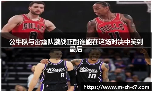公牛队与雷霆队激战正酣谁能在这场对决中笑到最后