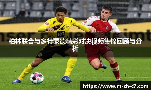 柏林联合与多特蒙德精彩对决视频集锦回顾与分析