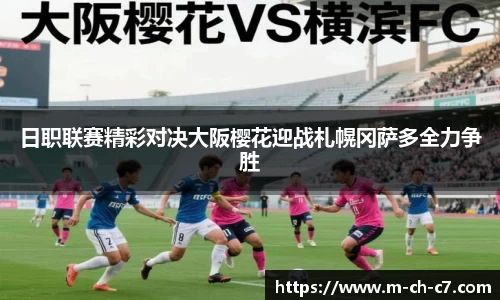 日职联赛精彩对决大阪樱花迎战札幌冈萨多全力争胜
