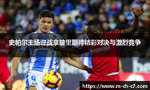 史帕尔主场迎战拿玻里期待精彩对决与激烈竞争