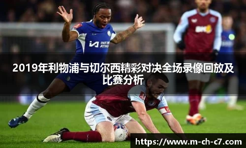 2019年利物浦与切尔西精彩对决全场录像回放及比赛分析