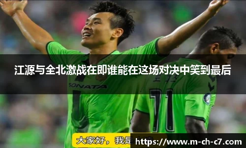 江源与全北激战在即谁能在这场对决中笑到最后