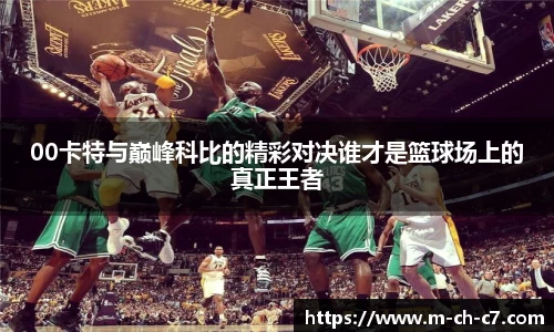 00卡特与巅峰科比的精彩对决谁才是篮球场上的真正王者