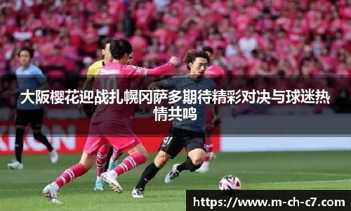 大阪樱花迎战扎幌冈萨多期待精彩对决与球迷热情共鸣