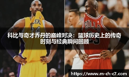 科比与奇才乔丹的巅峰对决:篮球历史上的传奇时刻与经典瞬间回顾