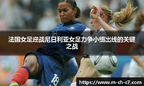 法国女足迎战尼日利亚女足力争小组出线的关键之战