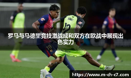 罗马与马德里竞技激战成和双方在欧战中展现出色实力