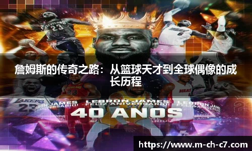 詹姆斯的传奇之路:从篮球天才到全球偶像的成长历程