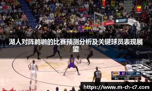 湖人对阵鹈鹕的比赛预测分析及关键球员表现展望