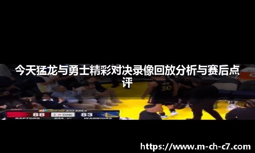今天猛龙与勇士精彩对决录像回放分析与赛后点评