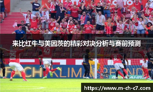来比红牛与美因茨的精彩对决分析与赛前预测