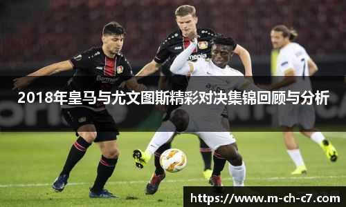 2018年皇马与尤文图斯精彩对决集锦回顾与分析