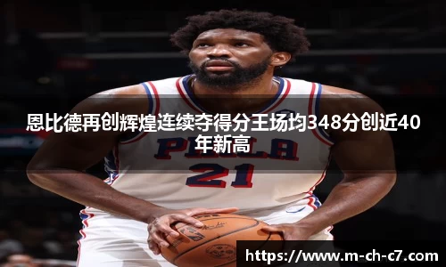 恩比德再创辉煌连续夺得分王场均348分创近40年新高