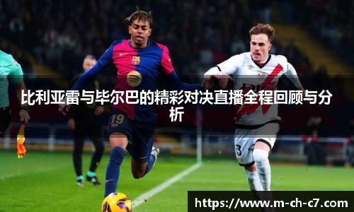 比利亚雷与毕尔巴的精彩对决直播全程回顾与分析