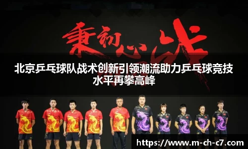 北京乒乓球队战术创新引领潮流助力乒乓球竞技水平再攀高峰