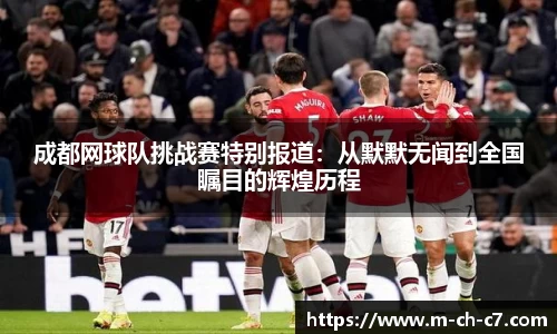 成都网球队挑战赛特别报道:从默默无闻到全国瞩目的辉煌历程