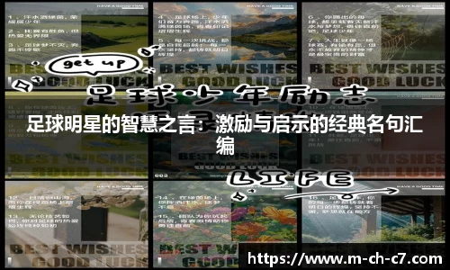 足球明星的智慧之言:激励与启示的经典名句汇编