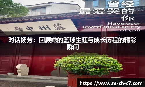 对话杨芳:回顾她的篮球生涯与成长历程的精彩瞬间