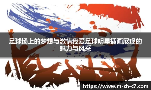 足球场上的梦想与激情我爱足球明星插画展现的魅力与风采