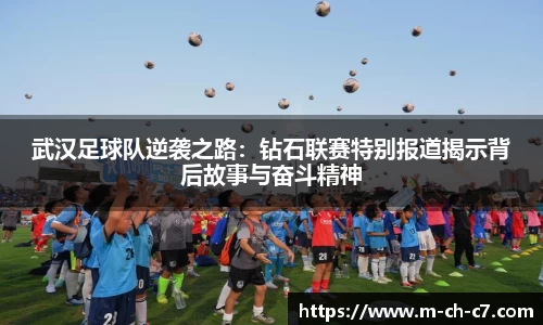 武汉足球队逆袭之路:钻石联赛特别报道揭示背后故事与奋斗精神