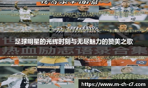 足球明星的光辉时刻与无尽魅力的赞美之歌