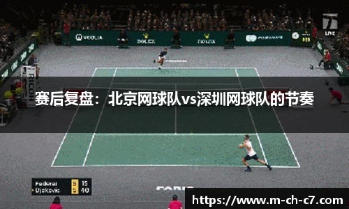 赛后复盘:北京网球队vs深圳网球队的节奏