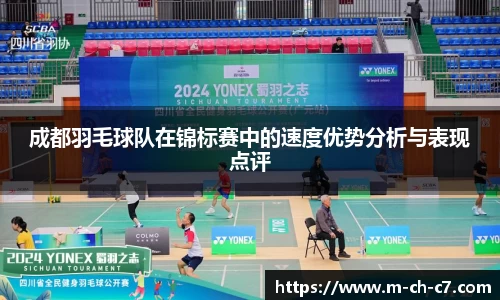 成都羽毛球队在锦标赛中的速度优势分析与表现点评