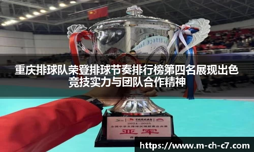 重庆排球队荣登排球节奏排行榜第四名展现出色竞技实力与团队合作精神