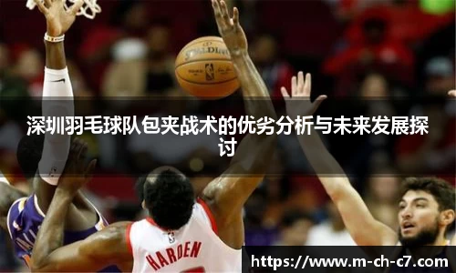 深圳羽毛球队包夹战术的优劣分析与未来发展探讨