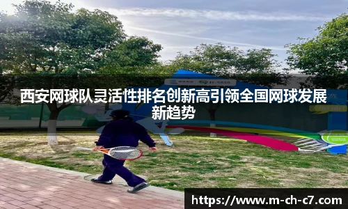 西安网球队灵活性排名创新高引领全国网球发展新趋势