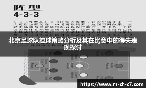 北京足球队控球策略分析及其在比赛中的得失表现探讨