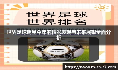 世界足球明星今年的精彩表现与未来展望全面分析