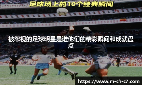 被忽视的足球明星是谁他们的精彩瞬间和成就盘点