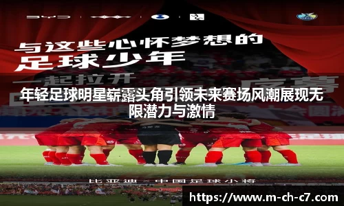 年轻足球明星崭露头角引领未来赛场风潮展现无限潜力与激情