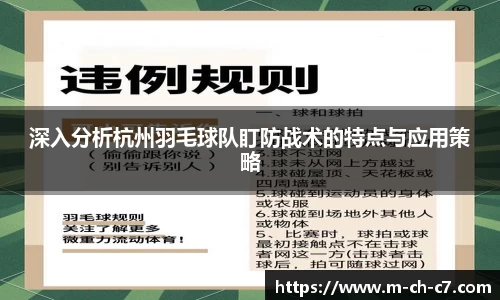 深入分析杭州羽毛球队盯防战术的特点与应用策略