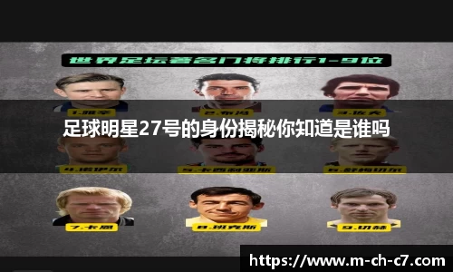 足球明星27号的身份揭秘你知道是谁吗