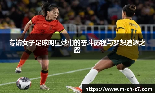 专访女子足球明星她们的奋斗历程与梦想追逐之路