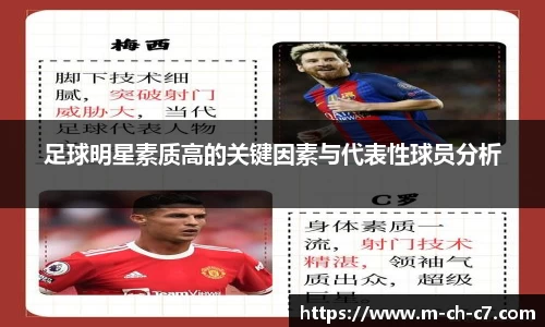 足球明星素质高的关键因素与代表性球员分析